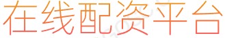 线上股票配资_实盘杠杆平台_股票融资平台