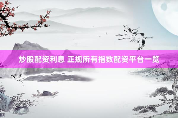 炒股配资利息 正规所有指数配资平台一览